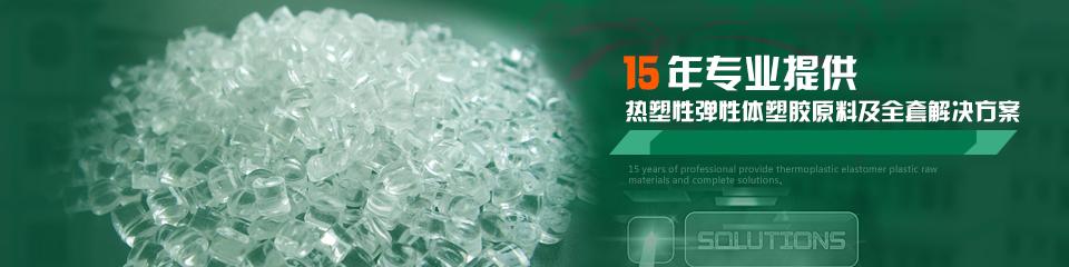 無(wú)鹵阻燃熱塑性彈性體,熱塑性塑料,熱塑性橡膠